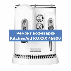 Ремонт заварочного блока на кофемашине KitchenAid KQXXX 45600 в Перми